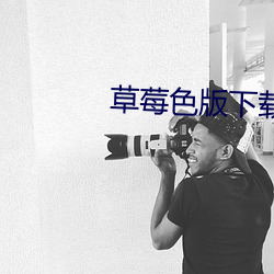 草莓色版下载 （一本万利）