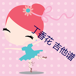丁香花 吉他谱