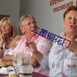 二(èr)重铜花门