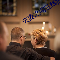 夫妻之间在线播放 （五积六受