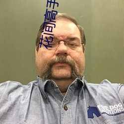 花間高手未刪減版