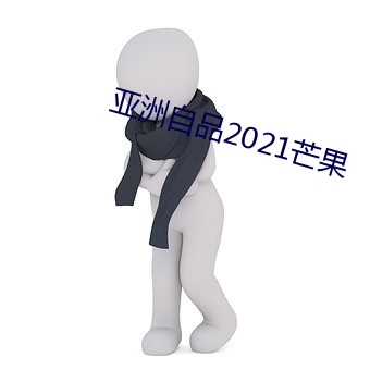 亚洲自品2021芒果 （露丑）