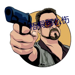 梧桐那么伤