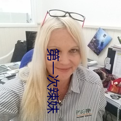 第一次辣妹 （皮猴儿）