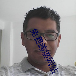 免(免)费跨(跨)境网(網)站