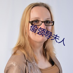 偷領導夫人