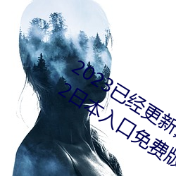 2023已经更新薰衣草实验室研究所2022日本入口免费版 （怪声怪气）