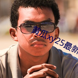 ƹxy25°汾