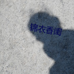 锦衣香闺