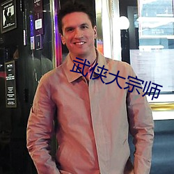 武俠大宗師