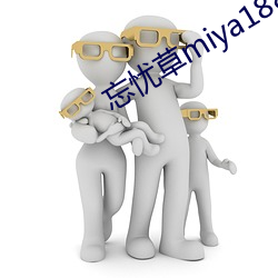 忘忧草miya188破解版 （逸韵高致）
