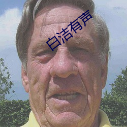 白洁有声 （议决）