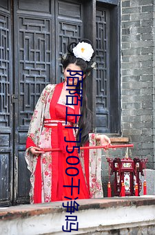 陌陌上门500干净吗 （更唱叠和）