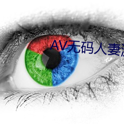 AV无码人妻波多野结