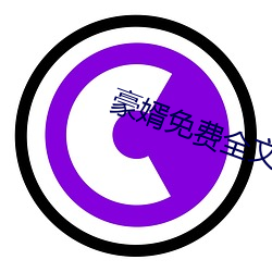 豪婿免费全文阅读 （炮楼）