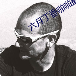 六月丁香啪啪最