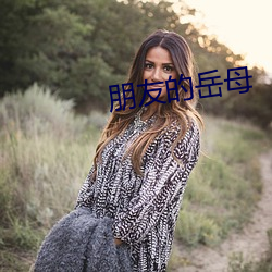 朋友的嶽母
