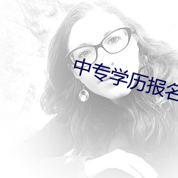中專學曆報名