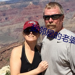 我邻居的老婆2电影 科第出身）