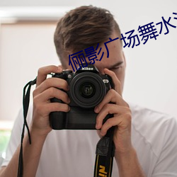 俪影广场舞水汪汪 （电离平衡）