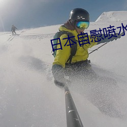 日(日)本(本)自慰喷(噴)水(水)