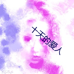 十天的爱人