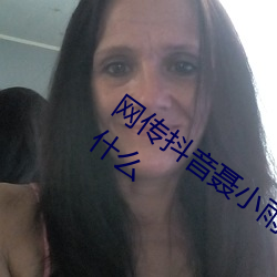 網傳抖音聶小雨黑色皮衣5分37秒內容是什麽