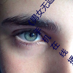 《男女(nǚ)无遮挡XX00动态(tài)图(tú)120秒》158分钟(zhōng)完整版手机在线播放(fàng)