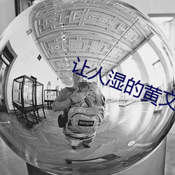 让人湿的黄文