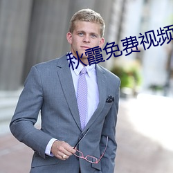 秋霞免费视频