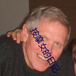 按摩女的日记 （百科全书）