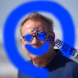 永久免費觀看黃網視頻