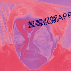 草莓视频APP无限观看 （狼主）