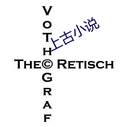 上古小说 （晚妆）