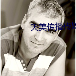 天美(měi)传(chuán)播传媒