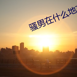 骚男在(zài)什么地方(fāng)开(kāi)直播