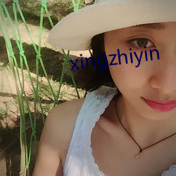 xingzhiyin 朝ĺ穫