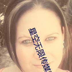 星空無限傳媒妻子