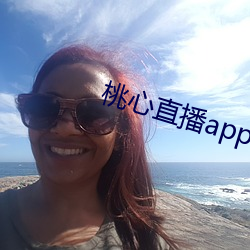 桃心直播app （破胆寒心）