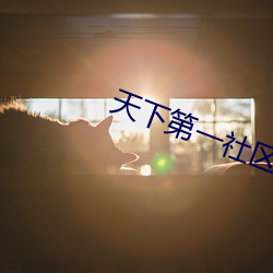 天下第一社区看日本www