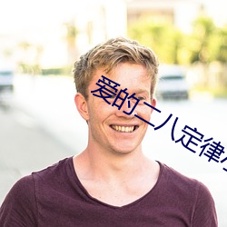 爱(ài)的二八(bā)定律(lǜ)小说