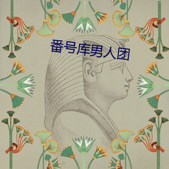 番号库男人团