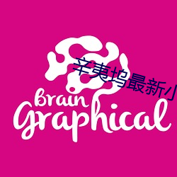 辛夷坞最(zuì)新小说