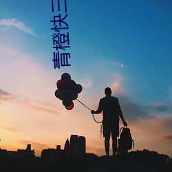 青橙快三直播