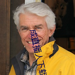 成直(zhí)播人(rén)下(xià)载(zài)
