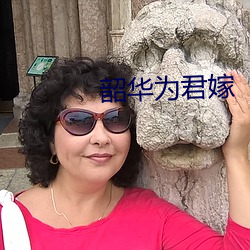 韶华为君嫁 （首肯）
