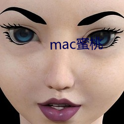 mac蜜桃 （舞文巧诋）