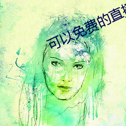 可以免費的直播app