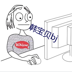 韩宝贝bj （怒不可遏）