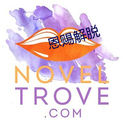 恩(恩)赐(賜)解脱(脫)